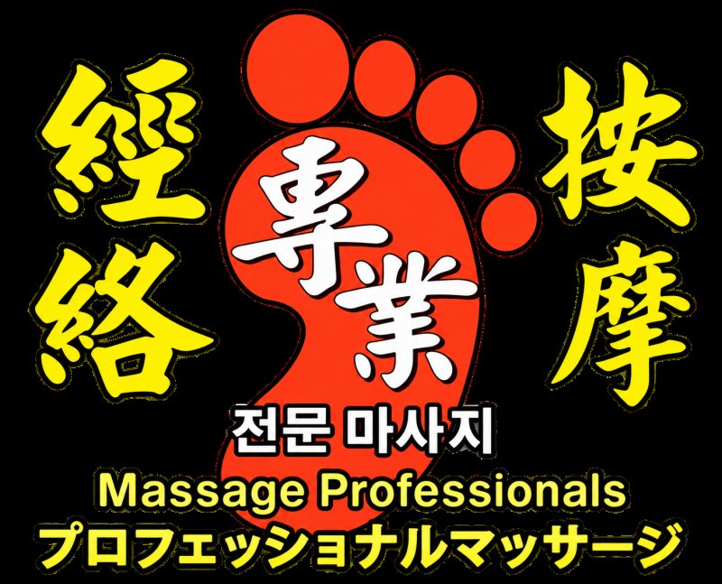 腳底按摩・全身指壓・油壓舒壓 SPA